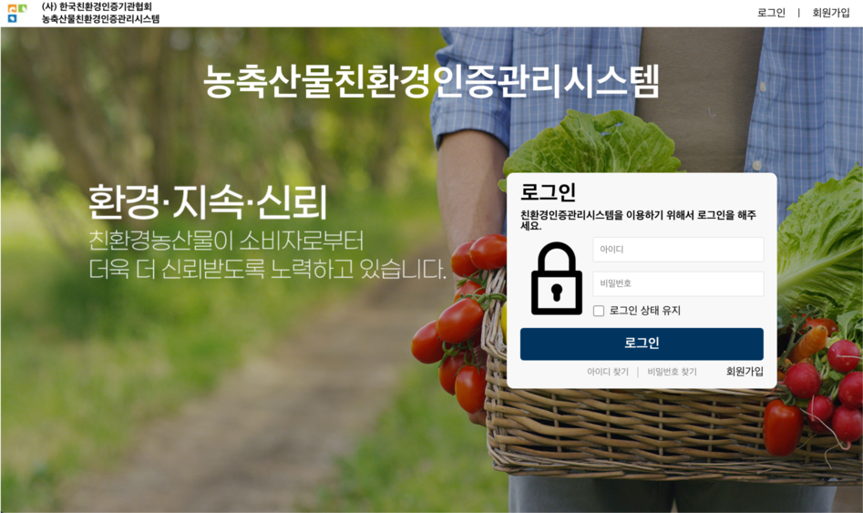 농축산물친환경인증